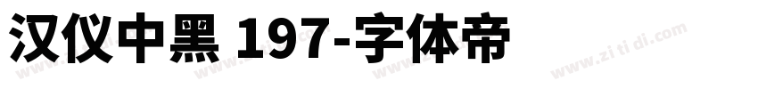 汉仪中黑 197字体转换